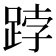 𨁝