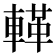 𨍝