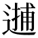 𨕝