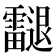 𨙝