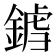 𨩝