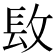 𨱝
