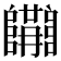 𨽝
