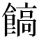 𩝝