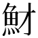 𩵝
