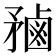 𪉝