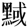 𪑝