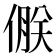 𪝝