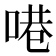 𪡝