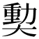 𪥝