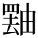 𪽝