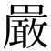𫝝