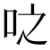 𫩝