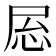 𫵝