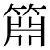𬕝