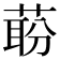 𬝝