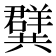𭁝