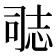 𭝝