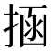 𭡝