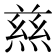 𭵝