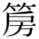 𮅝