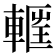 𮝝