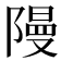 𮥝