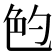 𰅝