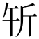 𰕝