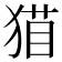 𰡝