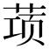 𰱝
