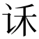 𰵝