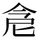 𠉞