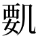 𠙞