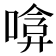 𠹞