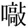 𡁞