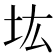 𡉞