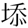 𡍞
