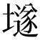 𡑞
