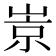 𡹞