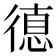 𢕞