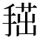 𢱞