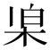𣑞