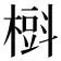 𣙞
