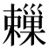 𣝞