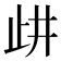 𣥞