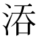 𣵞