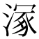 𣹞