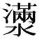 𤁞
