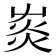 𤉞
